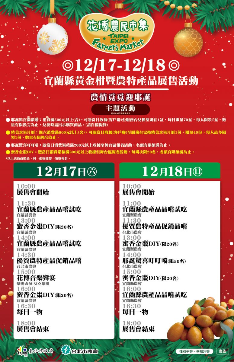 12/17-12/18 宜蘭縣黃金柑暨農特產品展售活動