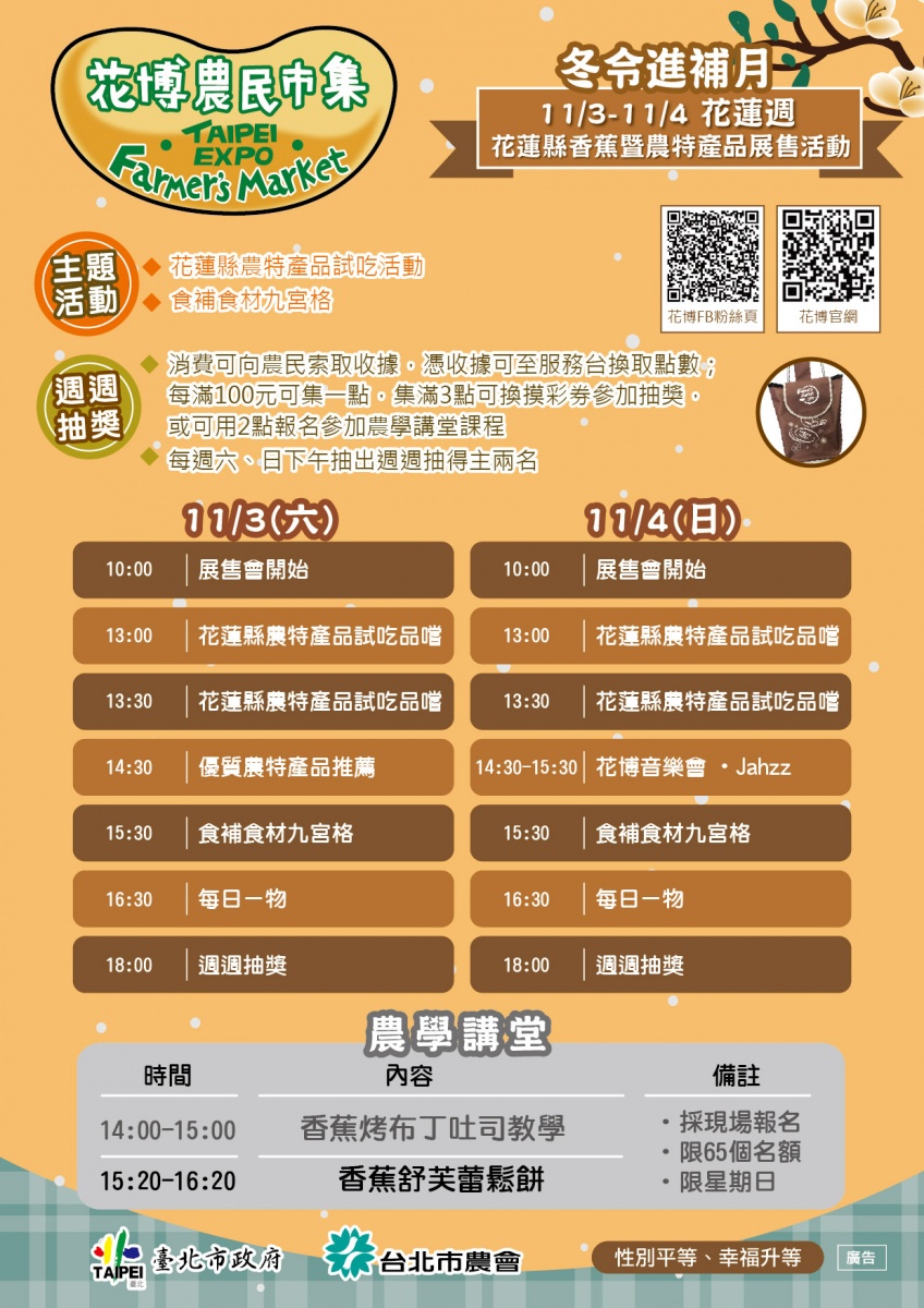 台北花博農民市集:花蓮縣香蕉暨農特產品展售活動海報