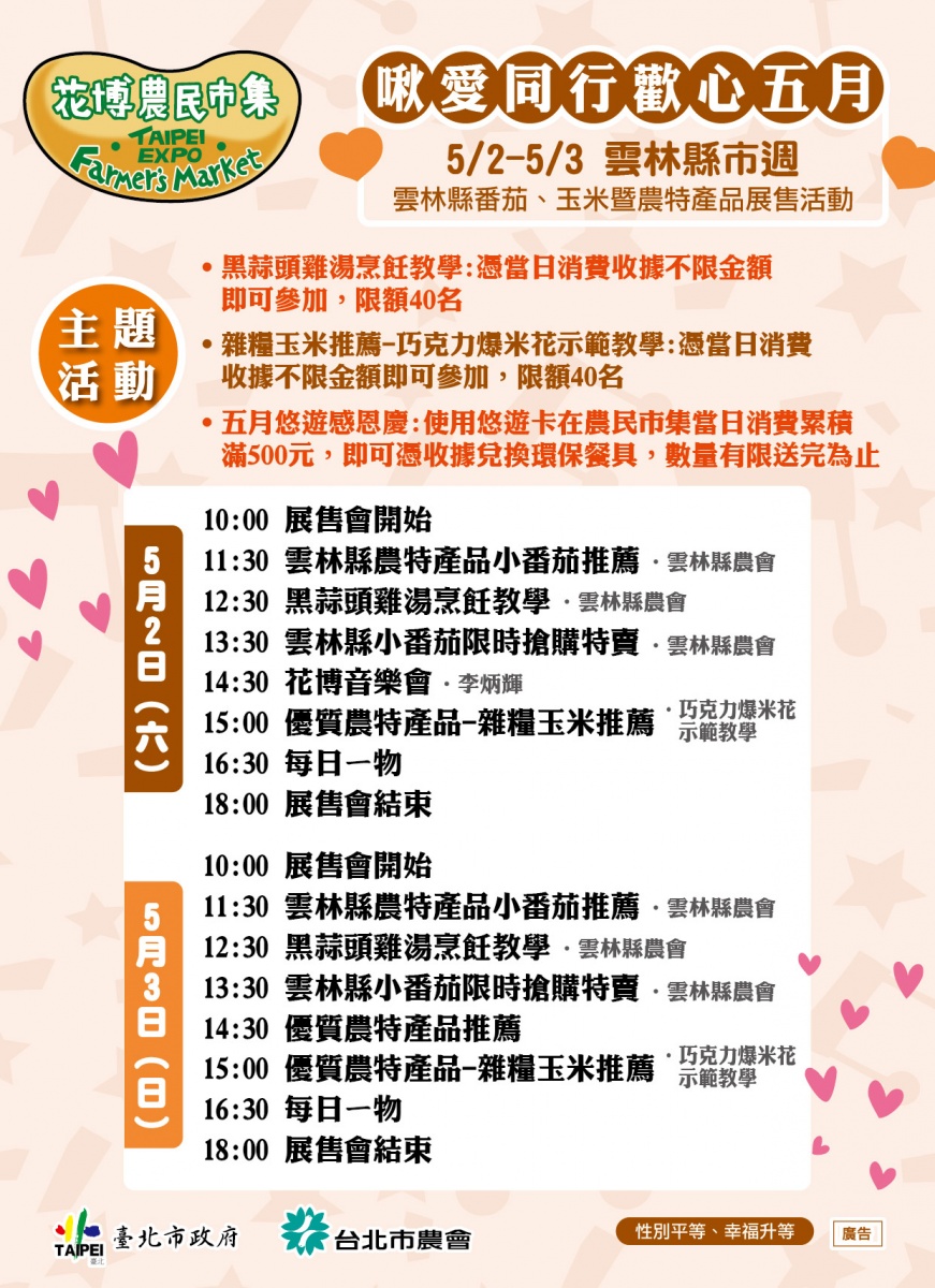 5/2-5/3 雲林縣市週   雲林縣番茄、玉米暨農特產品展售活動