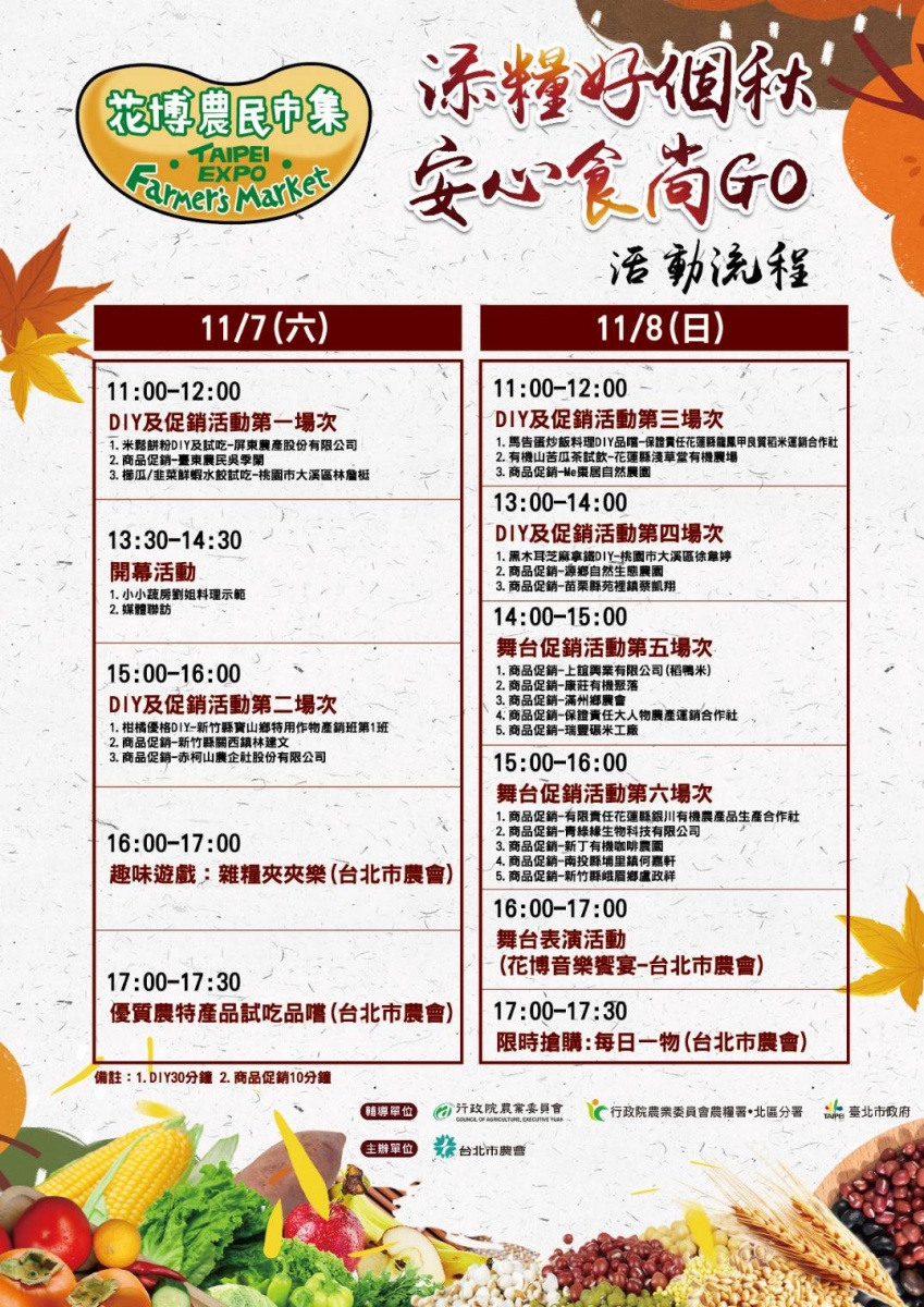 11/7-11/8添糧好個秋 安心食尚GO暨全國雜糧行銷活動