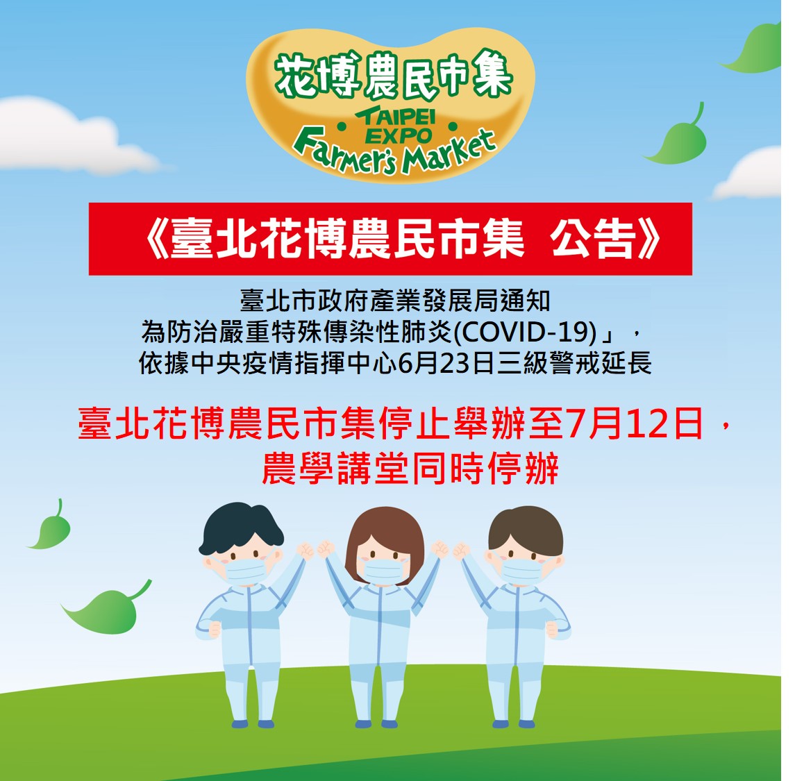 《台北花博農民市集 休市延至7月12日 公告》