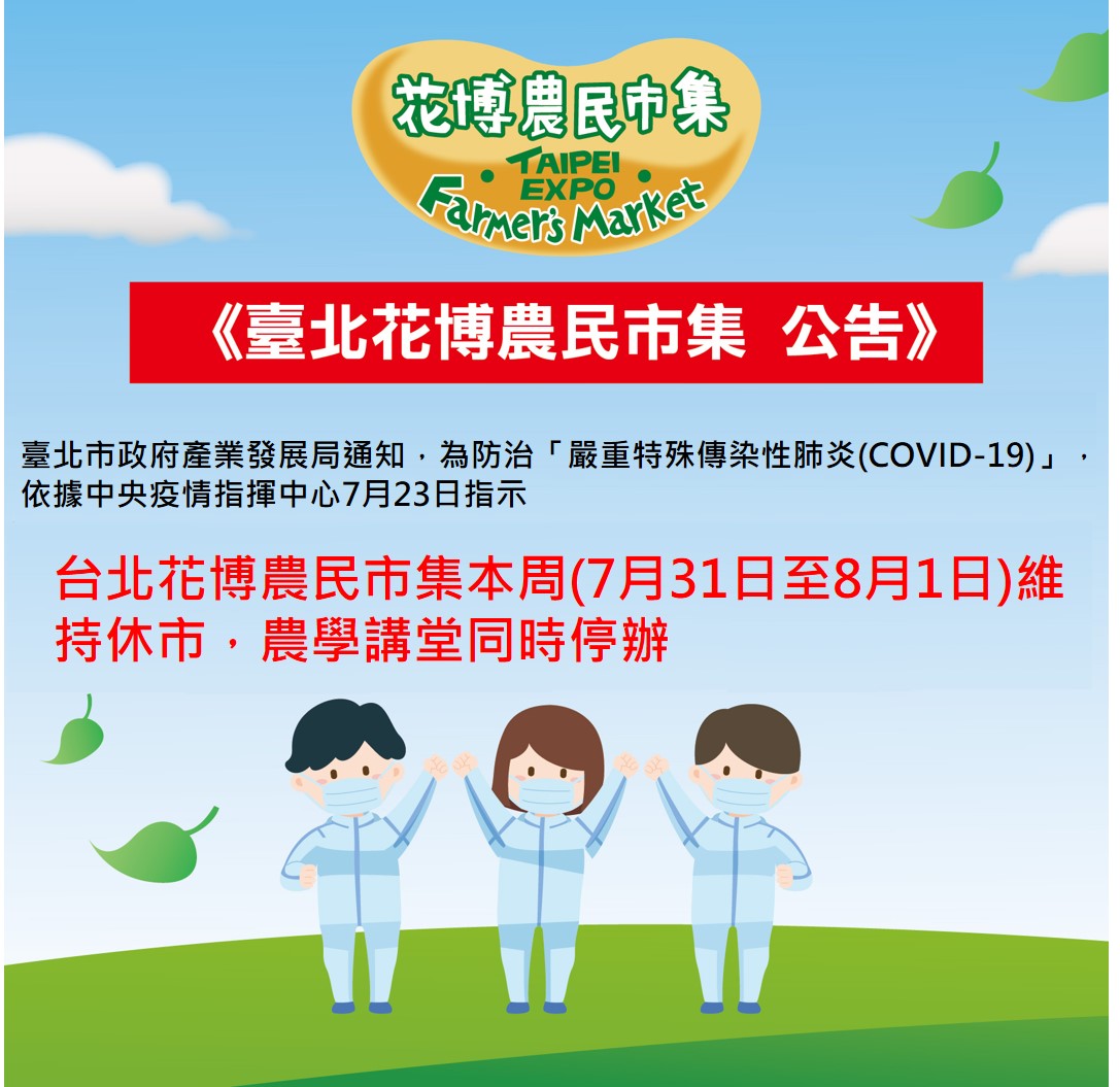 台北花博農民市集 7月31日至8月1日休市公告