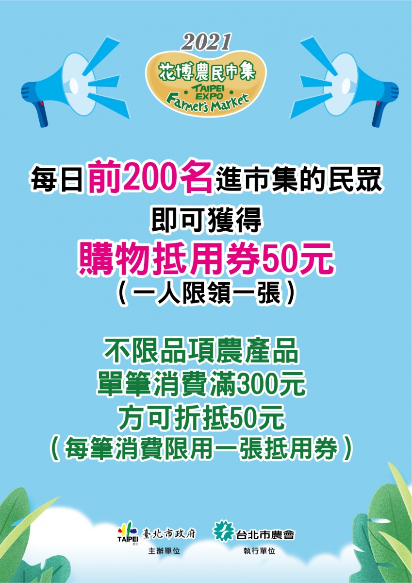 前200名入場民眾，購物滿300送50元折價券