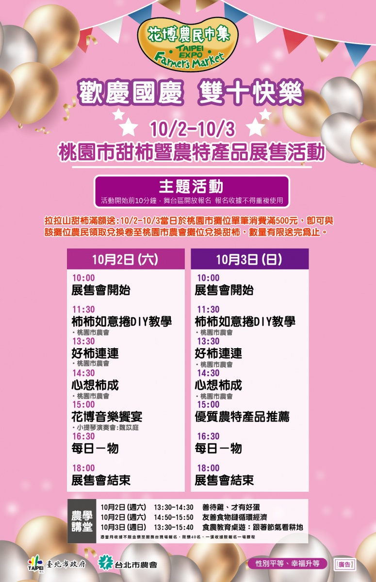 10/2-10/3桃園市甜柿暨農特產品展售活動