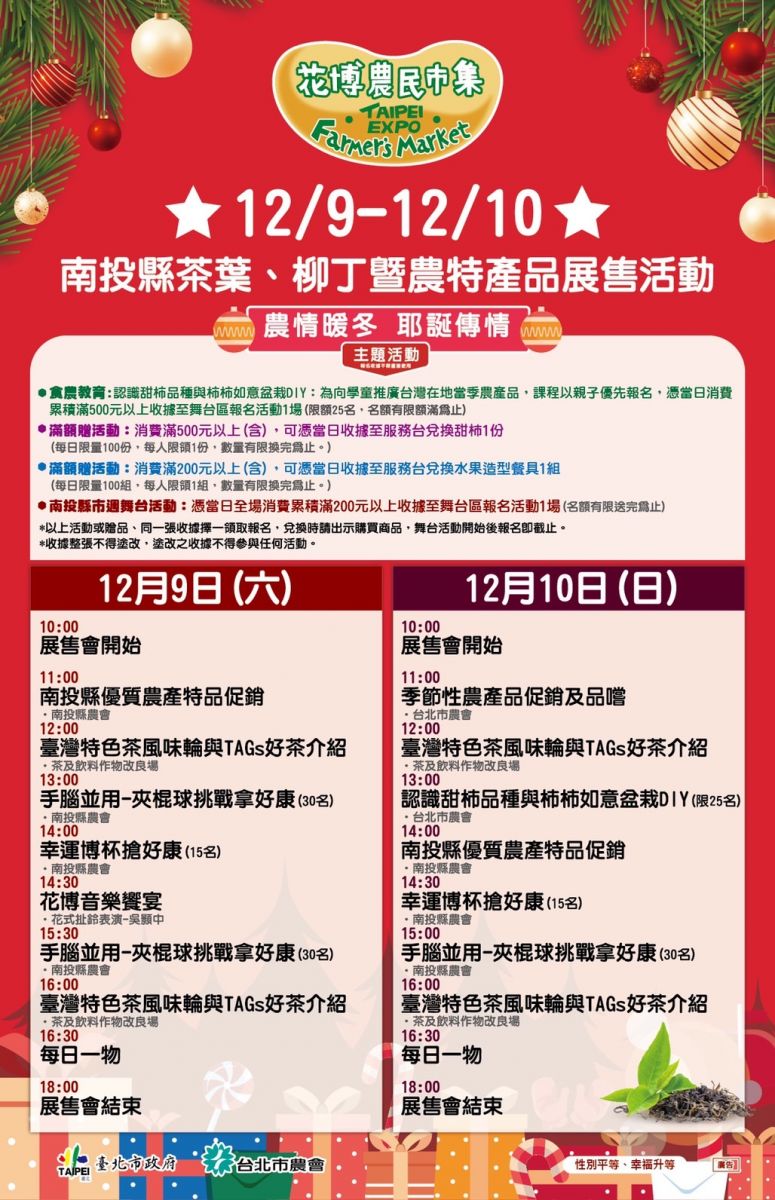 12/9-12/10南投縣茶葉、柳丁暨農特產品展售活動