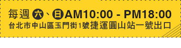 每週六、日 上午10時至下午6時, 台北市中山區玉門街1號 捷運圓山站一號出口