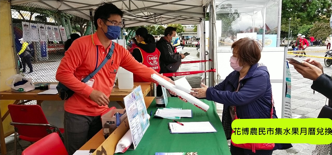 花博農民市集水果月曆兌換