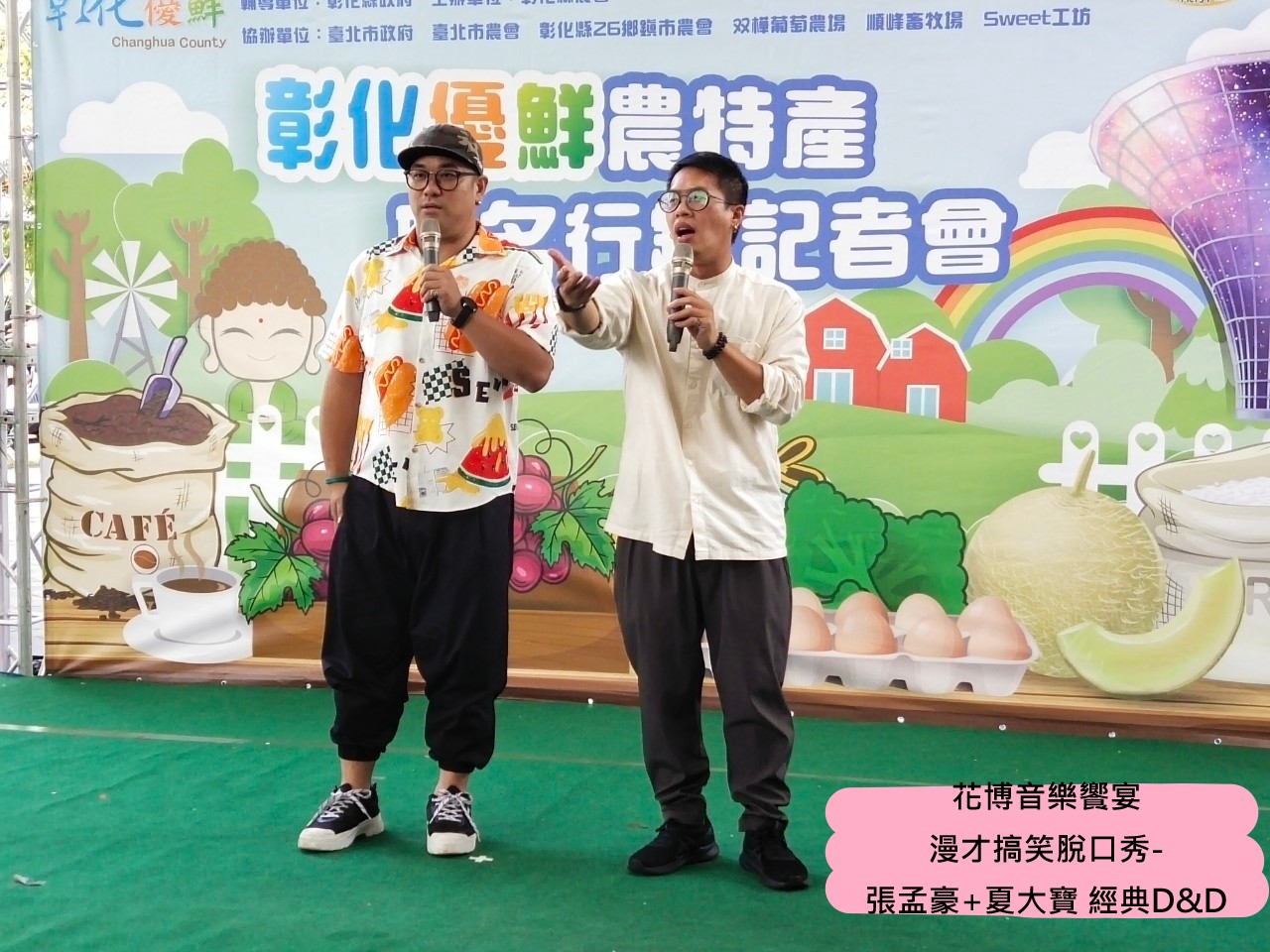 花博音樂饗宴 漫才搞笑脫口秀- 張孟豪+夏大寶 經典D&D