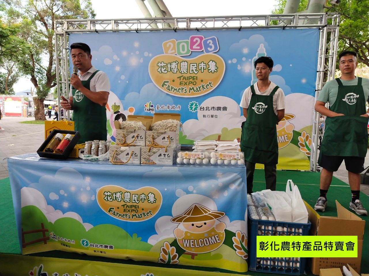 彰化農特產品特賣會