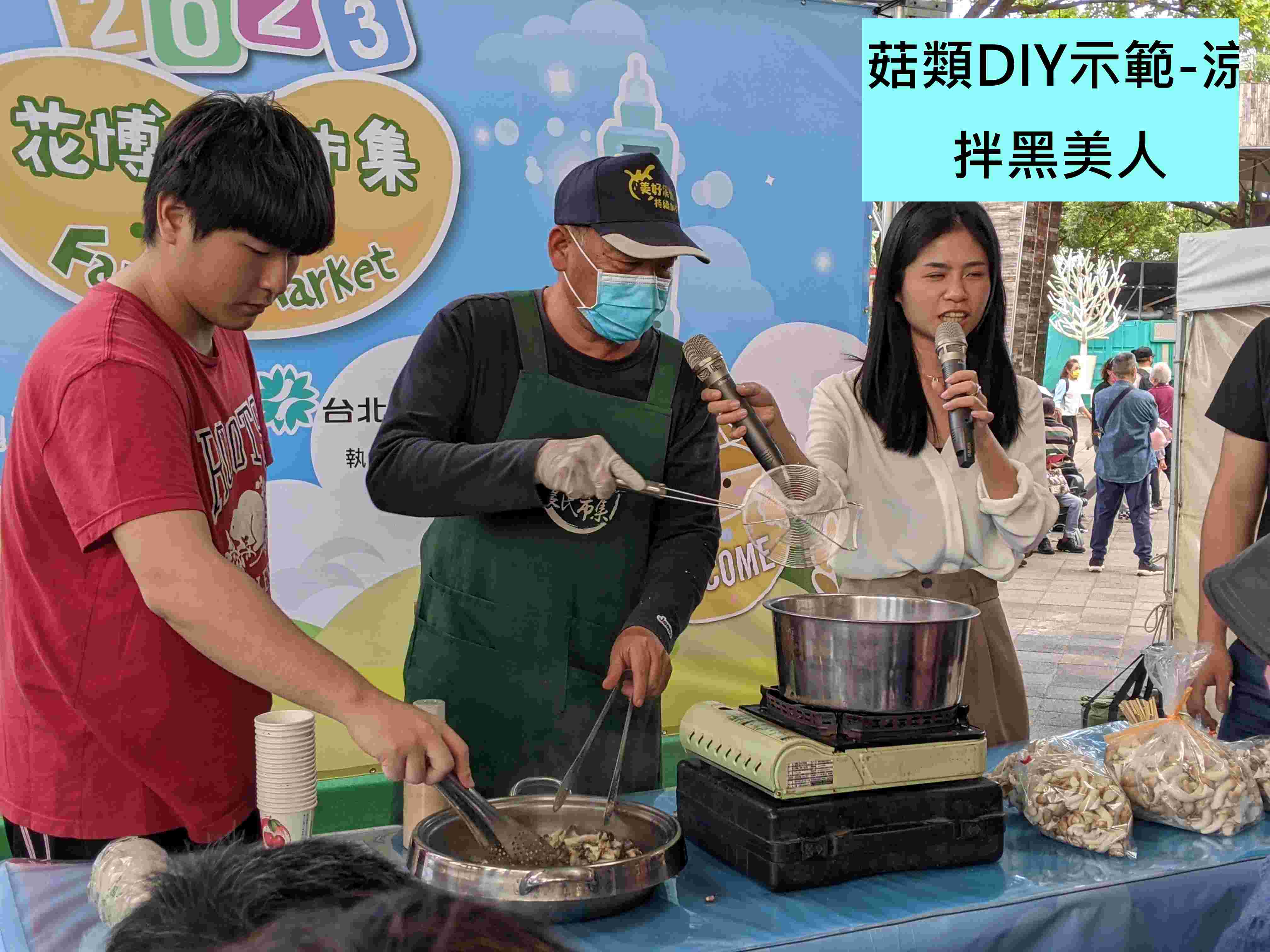 菇類DIY示範-涼拌黑美人