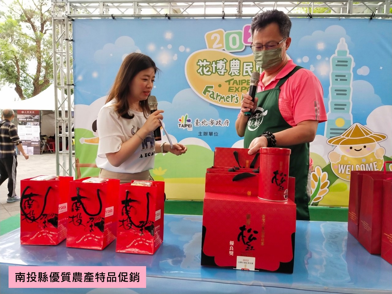 南投縣優質農產特品促銷
