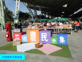 台北花博農民市集普渡