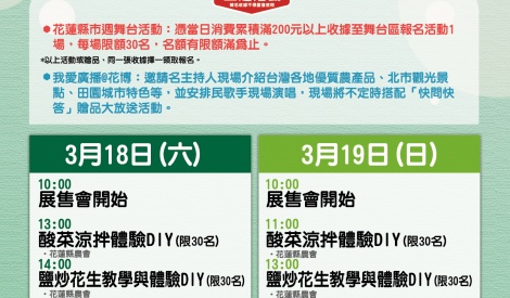 3/18-3/19 花蓮縣花生、蔬菜暨農特產品展售活動