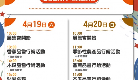 4/19-4/20 嘉義縣香蕉、木瓜、蔬菜、高山茶暨農特產品展售活動