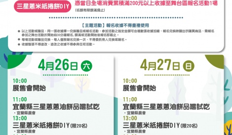4/26-4/27 宜蘭縣蔥滿理想暨農特產品展售活動