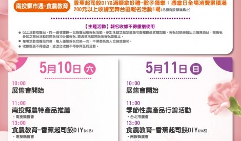 5/10-5/11 南投縣木瓜、香蕉暨農特產品展售活動