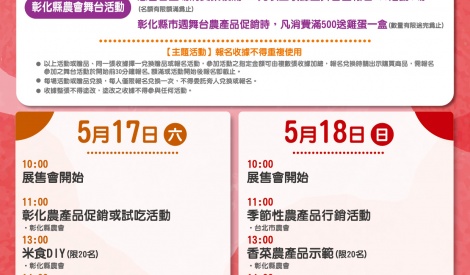 5/17-5/18 彰化縣米、蔬菜暨農特產品展售活動