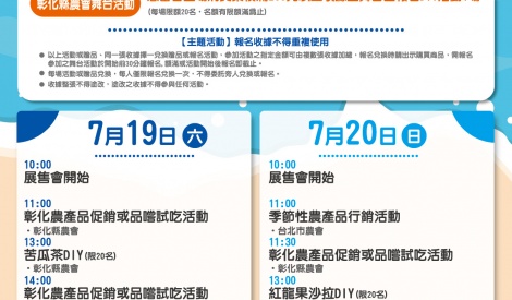 7/19-7/20 彰化縣蜂蜜、蛋暨農特產品展售活動