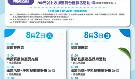 8/2-8/3 南投縣茶葉、龍眼暨農特產品展售活動