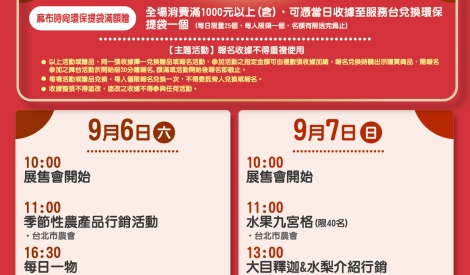 9/6-9/7 全國週農特產品展售活動