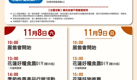 11/8-11/9 花蓮好糧食暨農特產品展售活動
