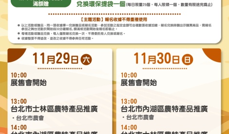 11/29-11/30 全國週農特產品展售活動