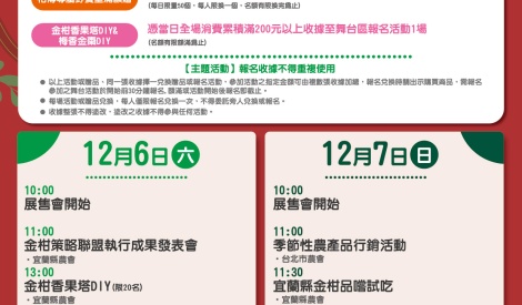 12/6-12/7 宜蘭縣黃金柑暨農特產品展售活動