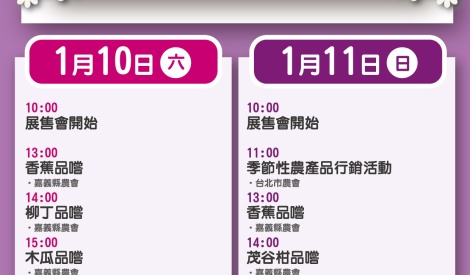 1/10-1/11 嘉義縣柑橘、高山茶暨農特產品展售活動