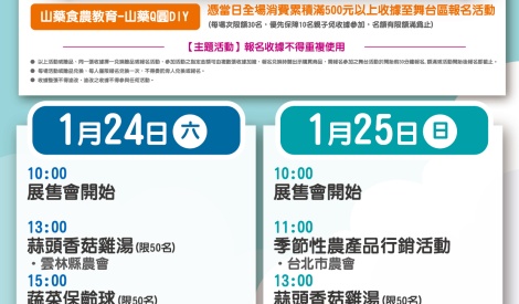 1/24-1/25 雲林縣蒜頭、菇類、花生、海產雜糧暨農特產品展售活動