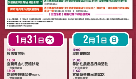 1/31-2/1 宜蘭縣金銀滿蘭陽暨農特產品展售活動