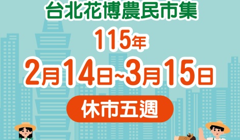 臺北花博農民市集115年2月14日至3月15日休市