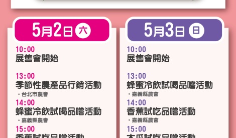 5/2-5/3 嘉義縣香蕉、木瓜、高山茶暨農特產品展售活動