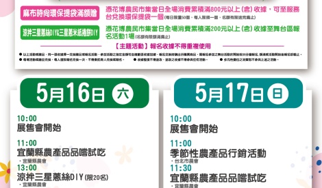 5/16-5/17 宜蘭縣蔥滿理想暨農特產品展售活動