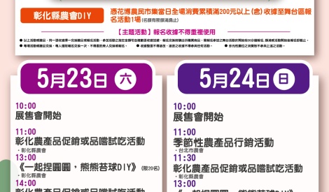 5/23-5/24 彰化縣農會葡萄、蜂蜜及農特產品活動